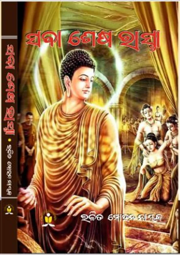 SABA_SESA_RASTA_(Paperback,_Lalit_Mohan_Nayak)_-_Pack_of_2