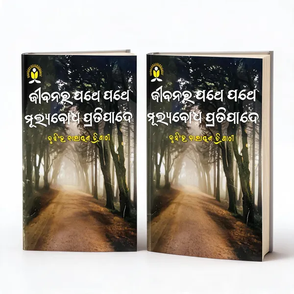 JIBANARA_PATHE_PATHE,_MULYABODH_PRATIPADE_(Paperback,_NRUSINGH_NARAYAN_TRIPATHY)_-_Pack_of_2