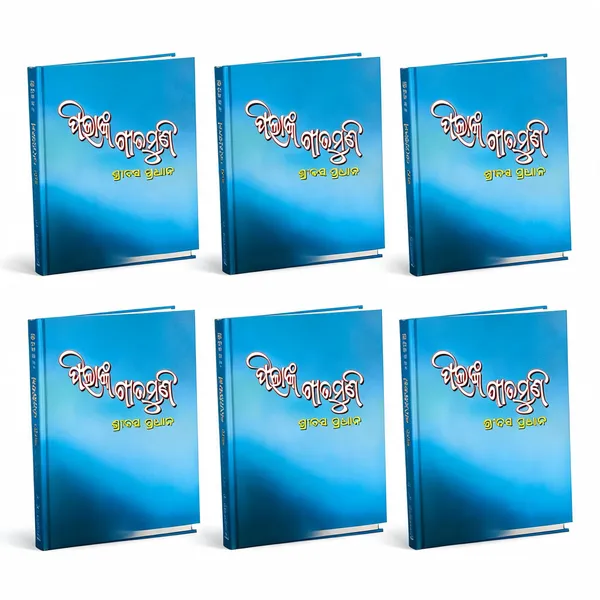Pilanka_Geetamuni_(Hardcover,_Odia,_SRIBATSA_PRADHAN)_-_Pack_of_6