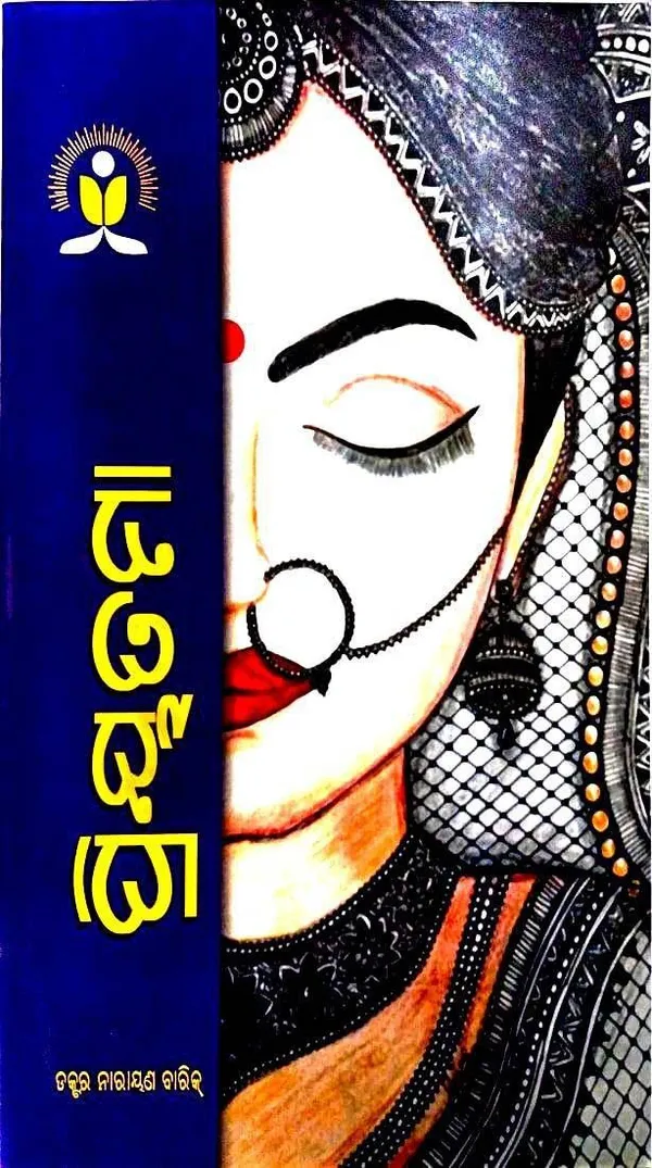 Priyatama_(Paperback,_Odia,_Dr._Narayan_Barik)_-_Pack_of_3