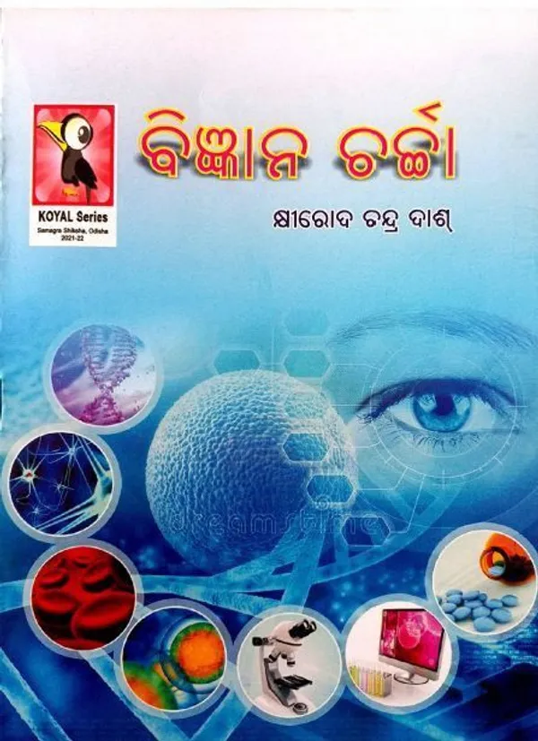 Bigyana_Charcha_(Paperback,_Odia,_KHIROD_CHANDRA_DASH)_-_Pack_of_4