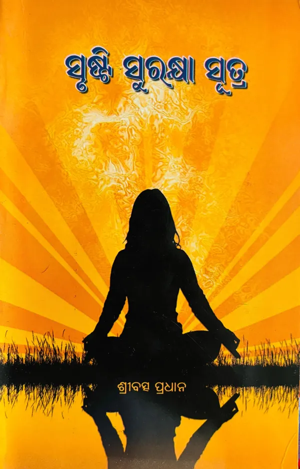 Srusti_Surakshya_Sutra_(Paperback,_Odia,_SRIBATSA_PRADHAN)_-_Pack_of_2