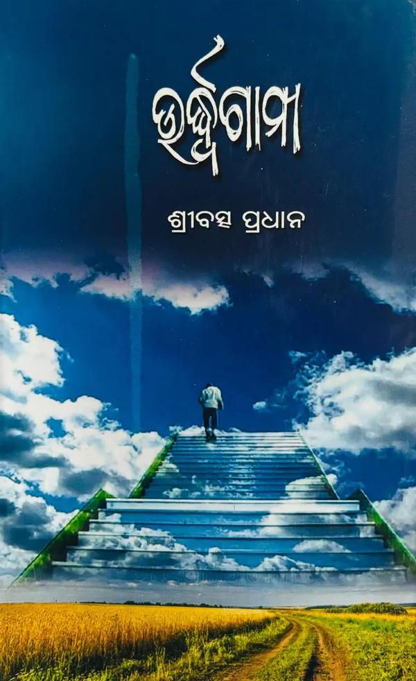 Urddhwagami_(Paperback,_Odia,_SRIBATSA_PRADHAN)_-_Pack_of_3