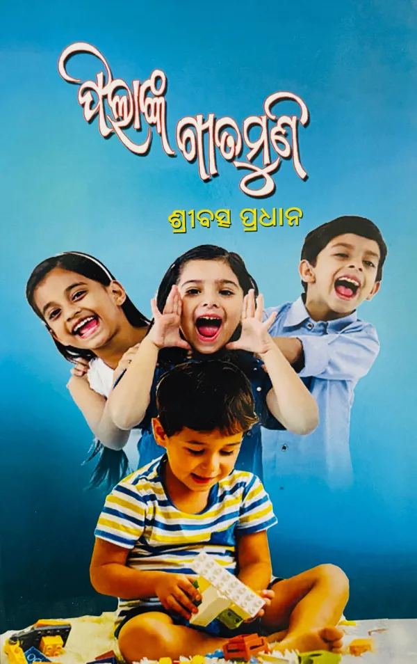 Pilanka_Geetamuni_(Hardcover,_Odia,_SRIBATSA_PRADHAN)_-_Pack_of_6