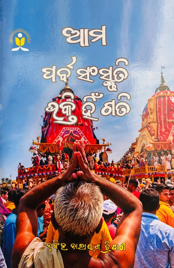 Ama_Parba_Sanskruti_-_Bhakti_Hin_Gati_(Paperback,_Odia,_Nrusingh_Narayan_Tripathy)_-_Pack_of_2