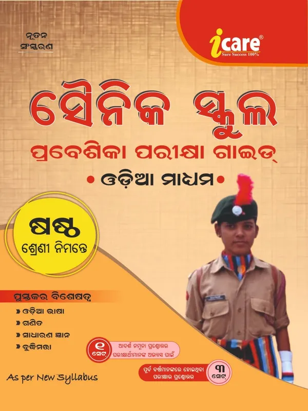 Sainik_School_Entrance_Guide_New_Edition_(6th-Class,_Odia_Medium)_(Paperback,_Odia,_I_CARE_PUBLISHER)