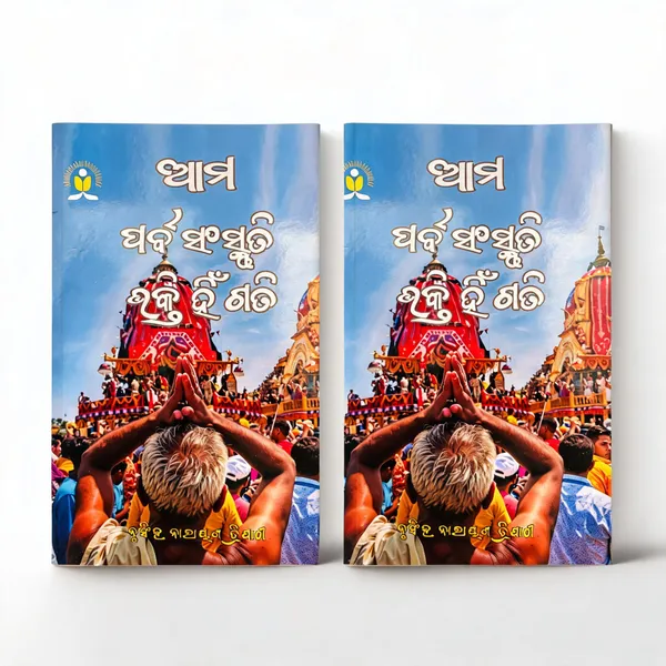 Ama_Parba_Sanskruti_-_Bhakti_Hin_Gati_(Paperback,_Odia,_Nrusingh_Narayan_Tripathy)_-_Pack_of_2