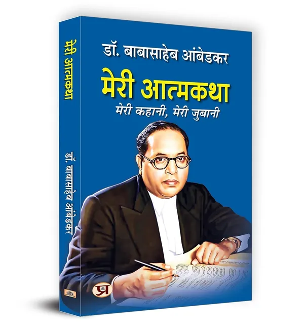 Meri_Atmakatha_By_Dr_B_R_Ambedkar_Hindi_Edition_Paperback_Default_Title