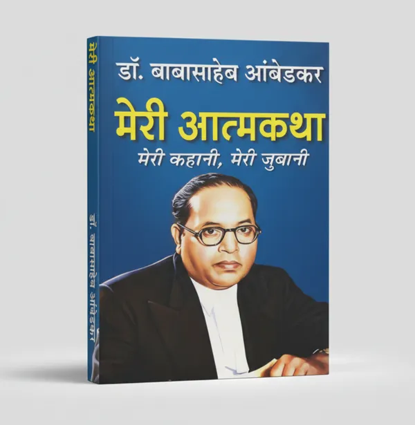 Meri_Atmakatha_By_Dr_B_R_Ambedkar_Hindi_Edition_Paperback_Default_Title