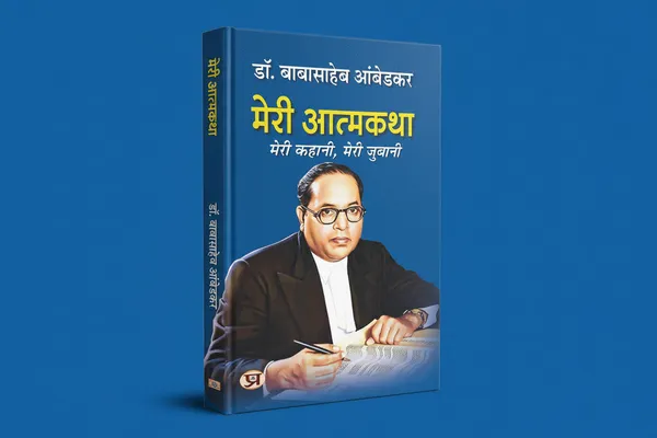 Meri_Atmakatha_By_Dr_B_R_Ambedkar_Hindi_Edition_Hardcover_Default_Title