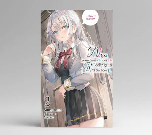 Alya_Sometimes_Hides_Her_Feelings_In_Russian_Vol_2_Light_Novel_By_Sunsunsun_Artist_Momoco_Artist_Default_Title