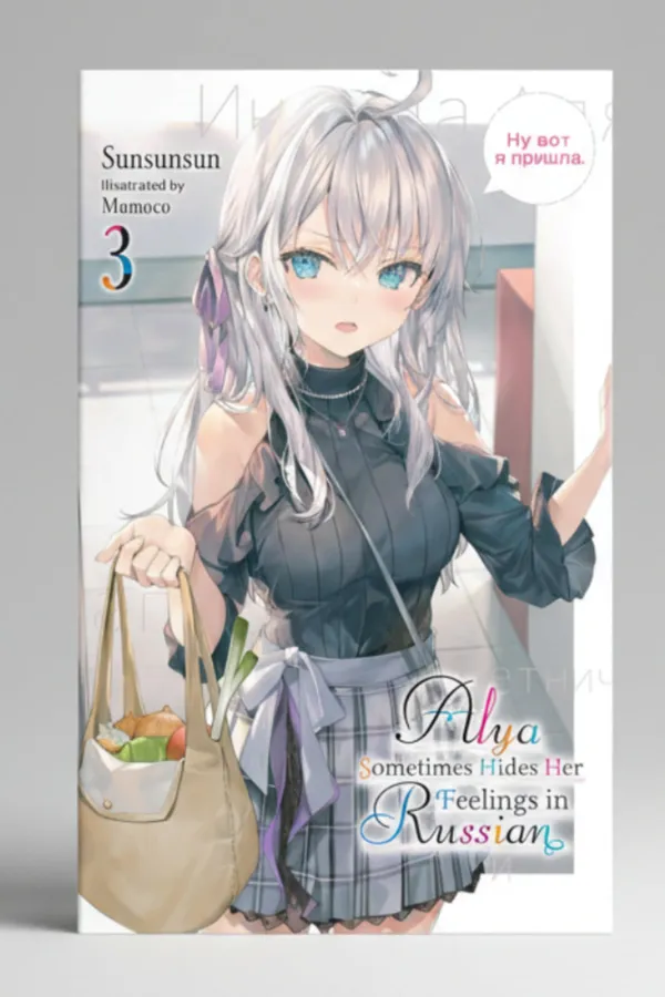 Alya_Sometimes_Hides_Her_Feelings_In_Russian_Vol_3_Light_Novel_By_Sunsunsun_Artist_Momoco_Artist_Default_Title