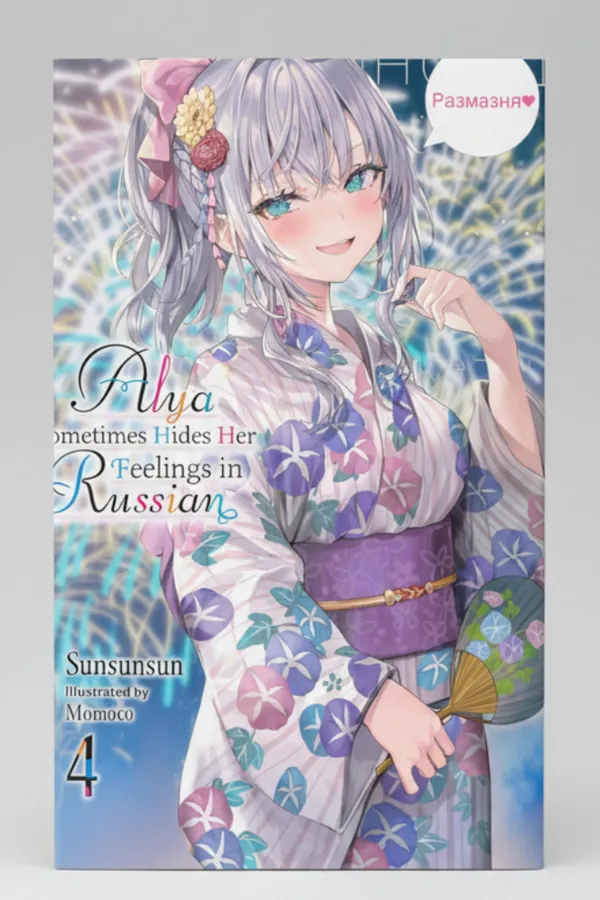 Alya_Sometimes_Hides_Her_Feelings_In_Russian_Vol_4_Light_Novel_By_Sunsunsun_Artist_Momoco_Artist_Default_Title