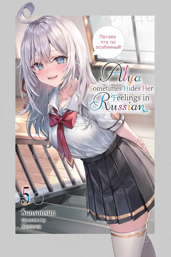 Alya_Sometimes_Hides_Her_Feelings_In_Russian_Vol_5_Light_Novel_By_Sunsunsun_And_Momoco_Artist_Default_Title