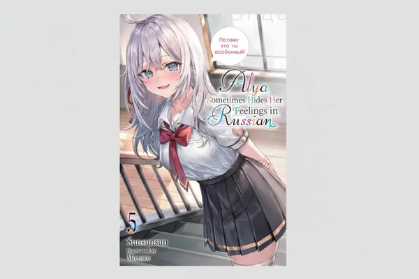 Alya_Sometimes_Hides_Her_Feelings_In_Russian_Vol_5_Light_Novel_By_Sunsunsun_And_Momoco_Artist_Default_Title
