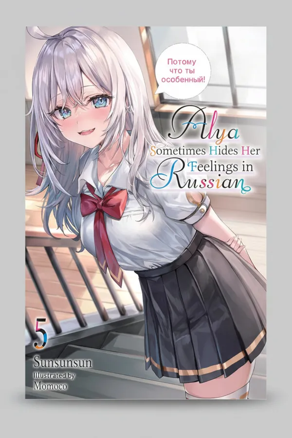 Alya_Sometimes_Hides_Her_Feelings_In_Russian_Vol_5_Light_Novel_By_Sunsunsun_And_Momoco_Artist_Default_Title