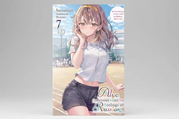Alya_Sometimes_Hides_Her_Feelings_In_Russian_Vol_7_Light_Novel_By_Sunsunsun_And_Momoco_Artist_Default_Title
