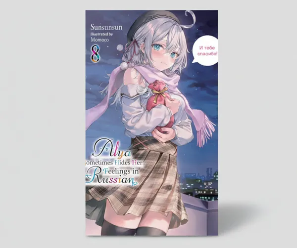 Alya_Sometimes_Hides_Her_Feelings_In_Russian_Vol_8_Light_Novel_By_Sunsunsun_And_Momoco_Artist_Default_Title