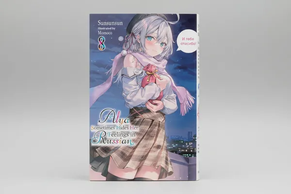Alya_Sometimes_Hides_Her_Feelings_In_Russian_Vol_8_Light_Novel_By_Sunsunsun_And_Momoco_Artist_Default_Title