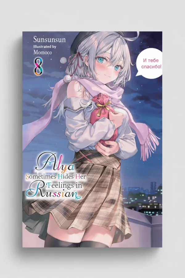 Alya_Sometimes_Hides_Her_Feelings_In_Russian_Vol_8_Light_Novel_By_Sunsunsun_And_Momoco_Artist_Default_Title
