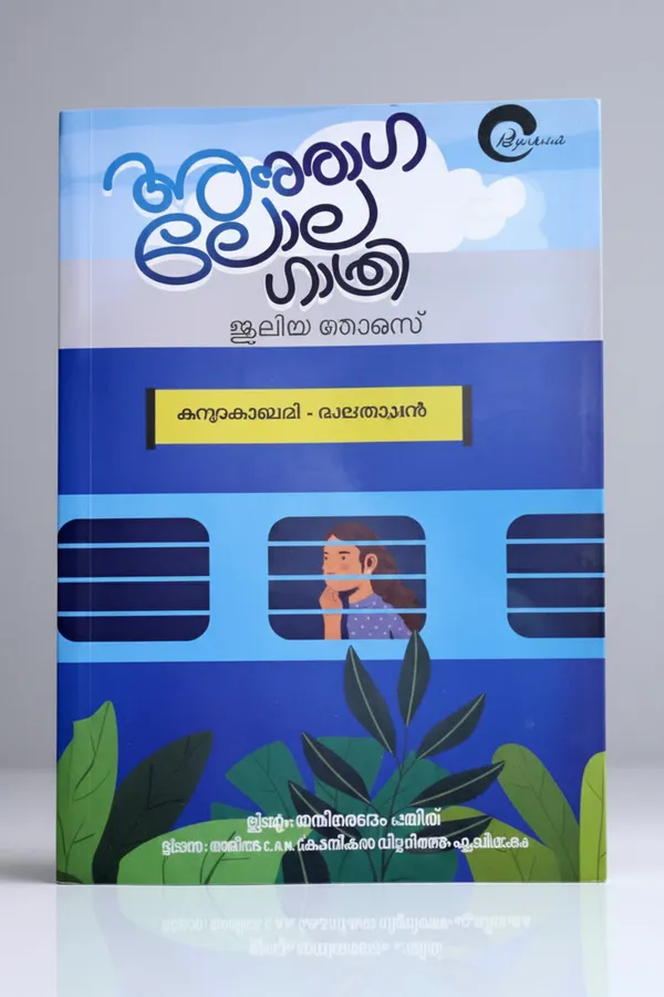 Anuraga_Lola_Gathri_By_Juleya_Thomas_Malayalam_Edition_Hardcover_Default_Title