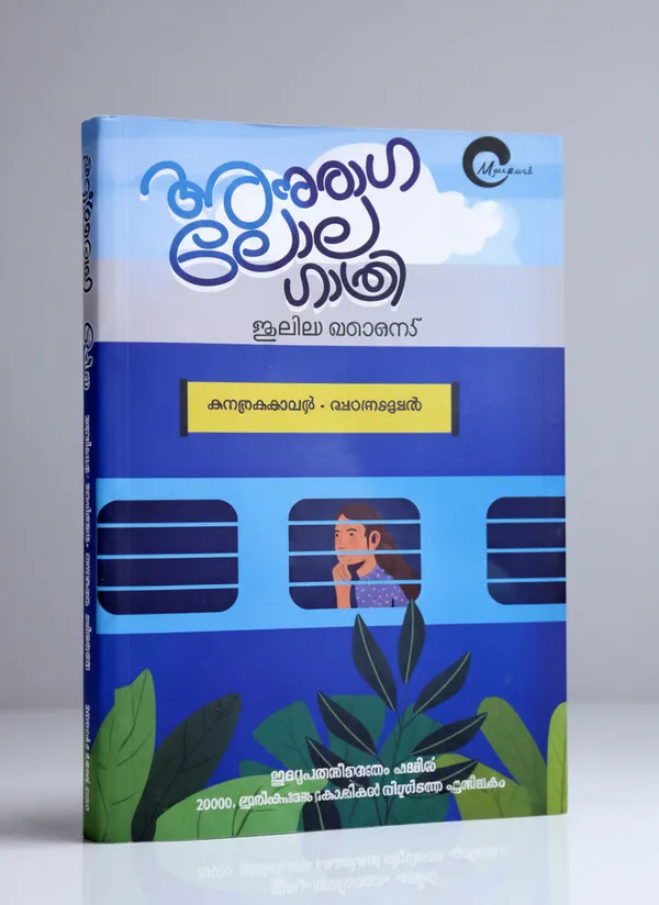 Anuraga_Lola_Gathri_By_Juleya_Thomas_Malayalam_Edition_Hardcover_Default_Title
