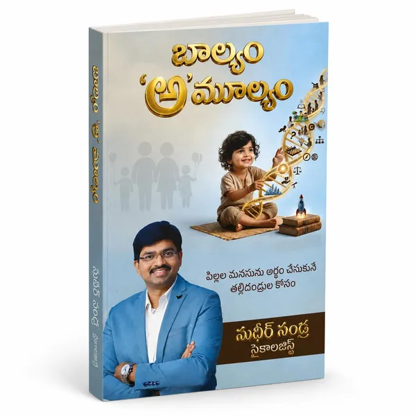 Baalyam_Amulyam_Child_Psychology_Parenting_Guide_By_Sudheer_Sandra_Telugu_Edition_Paperback_Default_Title