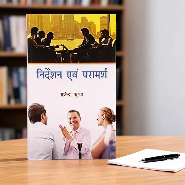 Nirdeshan_Evam_Paramarsh_Guidance_Counselling_Hindi_Book