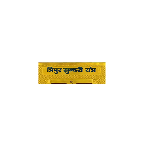Tripur_Sundari_Yantra