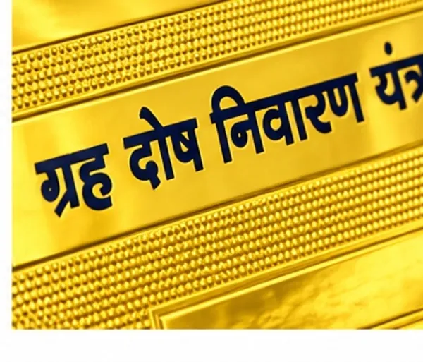 Dosh_Nivaran_Yantra