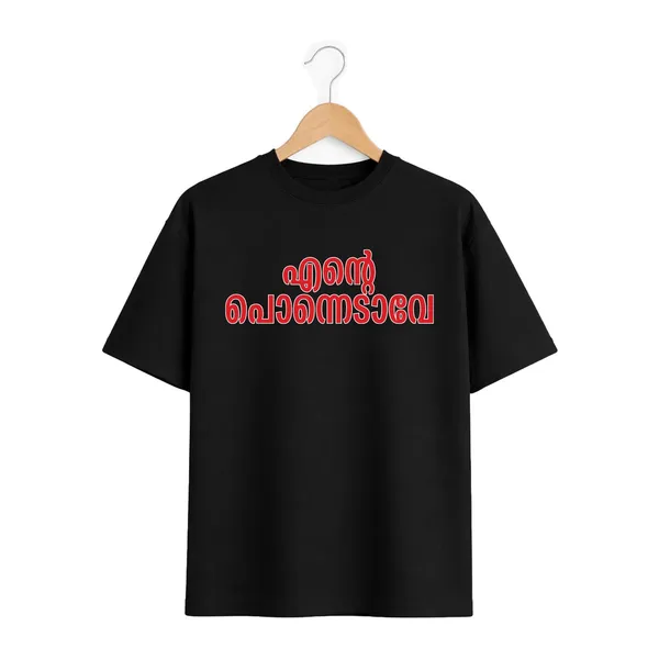 Crew_Oversized_T-Shirt_-_എന്റെ_പൊന്നോടാവേ