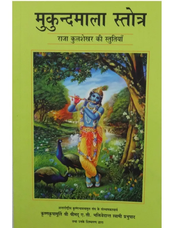 Mukunda_Mala_Stotra_-_Hindi