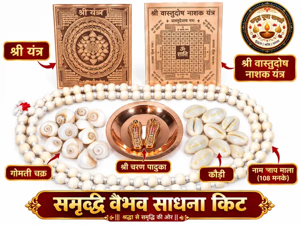 Samriddhi_Vaibhav_Sadhana_Kit