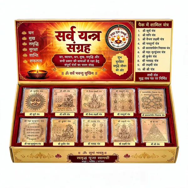 Sarv_Yantra_Sangrah_10-Piece_Yantra_Set