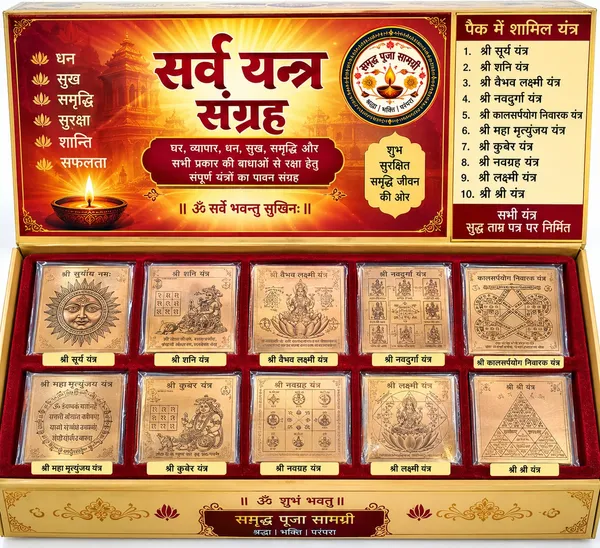 Sarv_Yantra_Sangrah_10-Piece_Yantra_Set
