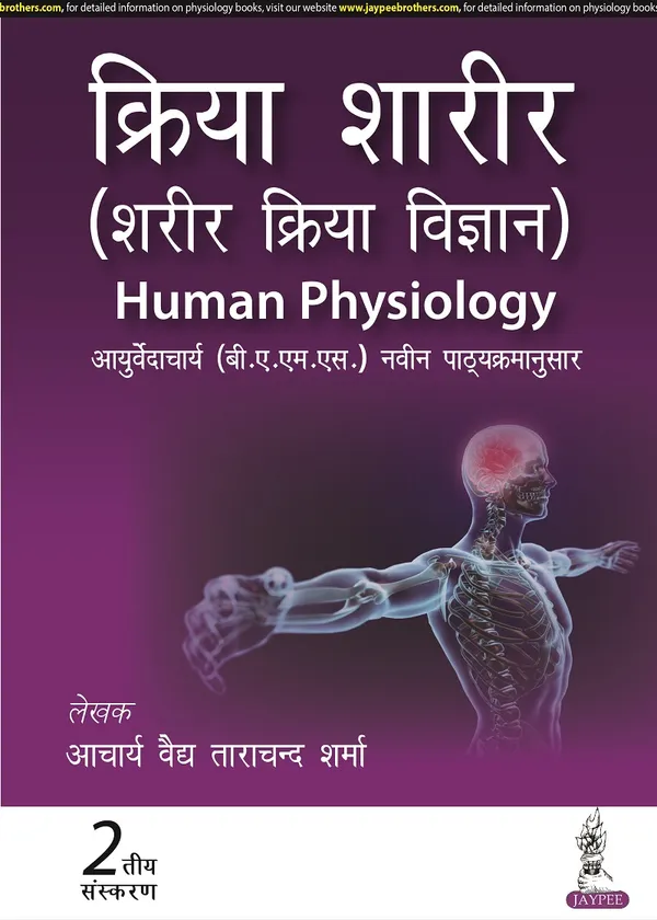 Kriya_Sharir_Sharir_Kriya_Vigyan_Human_Physiology