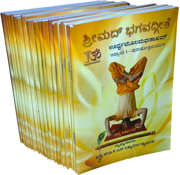 Yogasana_Rahasya_in_the_Bhagavad_Gita_–_Complete_18-Volume_Set_in_Kannada