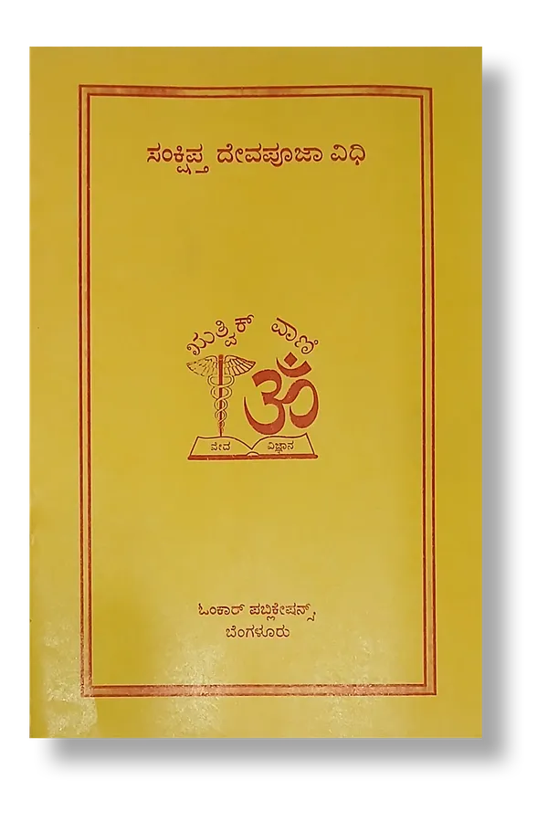Rudra_Home_-_Pooja_+_Pooja_Vidhi_+_Vishnu_Sahasranama_+_Shradha_Prayoga