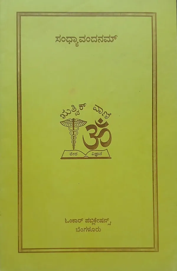 Combo_ಯಜುರ್ವೇದ_ರುದ್ರ_ಮಂತ್ರ_-_ಆಂಜನೇಯ_ಸ್ತವ_-_ಲವಣ_ವೃತ_-__ಸಂಧ್ಯಾವಂದನಂ_(ಪುರಷ_ಮತ್ತು_ಸ್ತೀ)