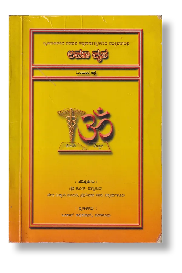 Combo_ಯಜುರ್ವೇದ_ರುದ್ರ_ಮಂತ್ರ_-_ಆಂಜನೇಯ_ಸ್ತವ_-_ಲವಣ_ವೃತ_-__ಸಂಧ್ಯಾವಂದನಂ_(ಪುರಷ_ಮತ್ತು_ಸ್ತೀ)