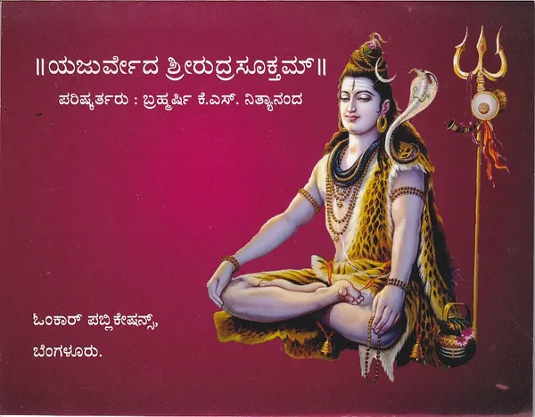 Combo_ಯಜುರ್ವೇದ_ರುದ್ರ_ಮಂತ್ರ_-_ಆಂಜನೇಯ_ಸ್ತವ_-_ಲವಣ_ವೃತ_-__ಸಂಧ್ಯಾವಂದನಂ_(ಪುರಷ_ಮತ್ತು_ಸ್ತೀ)