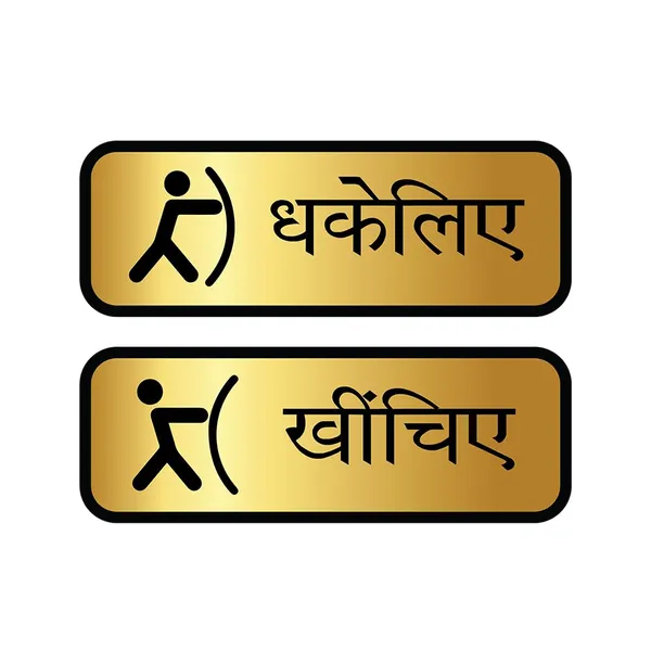 Metal_Hindi_Script_Push_Pull_Door_Signs_Gold_Black_Wall_Sign