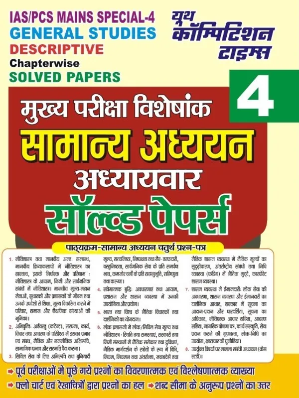 https://d1311wbk6unapo.cloudfront.net/NushopCatalogue/tr:f-webp,w-600,fo-auto/IAS_PCS_MAINS_General_Studies_Vol.4_Solved_Papers_YT2U32FKGN_2023-07-01_1.jpg